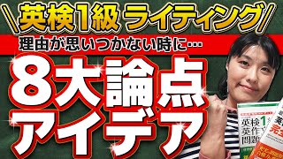 【英検1級 ライティング】英検１級の英作文「理由が思いつかない？！」をまるっと解決！本番でスグも使える８大論点アイデアを公開します！ [upl. by Meekahs]