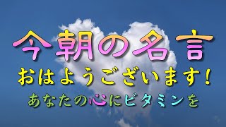 【今朝の名言：毎朝７時発信中】おはようございます！今朝の名言です！あなたの心に名言のビタミンを🍀🌸🌿🪴⭐️人生訓名言格言心生き方幸福感動魂 [upl. by Bamby]