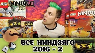 Все LEGO Ninjago 2016  анонс наборов второго полугодия [upl. by Arek982]