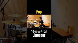 악동뮤지션AKMUㅣ다이노소어DinosaurㅣK popㅣDrum Coverㅣ드러머 김진홍 [upl. by Lacagnia]