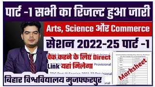 brabu part 1 result all faculties 202225 पार्ट 1 तीनों संकाय के रिजल्ट जारी ऐसे करे चेक [upl. by Aeikan48]