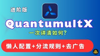 Quantumult x教程 圈X使用教程  墨鱼大神懒人配置，Quantumult x去广告 分流规则  圈X配置 重写规则去广告 资源解析器 苹果手机iPad科学上网 圈x客户端下载与设置教学 [upl. by Lenehc]