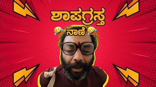 ಶಾಪಗ್ರಸ್ತ ನಾಣಿ  Episode 2  Shas3 Studios Nonda naani [upl. by Stanly]