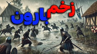 شجاعانه جنگیدیم Conquerors Blade کانکرز بلید [upl. by Rovelli]