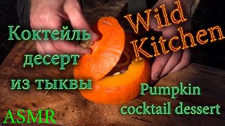 Коктейль десерт томлёная тыква ASMR sound Pumpkin cocktail dessert wildfood wildkitchen asmr [upl. by Astri]