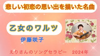 「乙女のワルツ」伊藤咲子、作詞・阿久悠 作曲・三木たかし cover枝璃貴子クラシックギター弾き語り、シンガーソングライター、ソングセラピスト [upl. by Scotty]