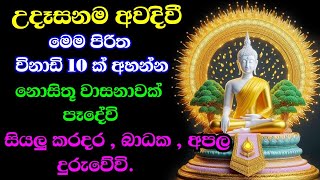 මහා බලසම්පන්න පිරිත් pirith suthra  pirith sinhala full  budu bana [upl. by Aicac]