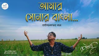 Amar Shonar Bangla  RabindraSangeet  Kaustav Goswami  আমার সোনার বাংলা  কৌস্তভ [upl. by Bega]