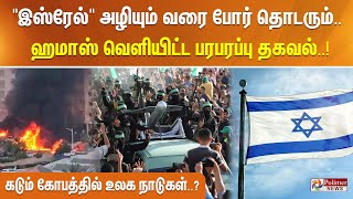 BREAKING quotஇஸ்ரேல்quot அழியும் வரை போர் தொடரும் ஹமாஸ் வெளியிட்ட பரபரப்பு தகவல் [upl. by Enitram]