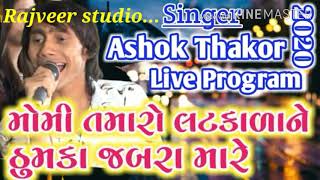 AshokThakorlive program  minawada [upl. by Hpotsirhc]