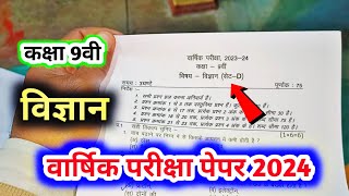 class 9 science paper 2024  class 9th vigyan ka varshik paper कक्षा 9 विज्ञान का वार्षिक पेपर 2024 [upl. by Warton497]