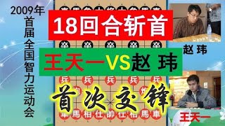 咋舌如何评王天一？郑惟桐最接近五五开！首次交锋，18回合竟斩落 [upl. by Karel]