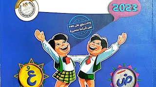 منهج الصف الرابع الابتدائي لغة عربية الترم الاول ٢٠٢٣ [upl. by Amsden]