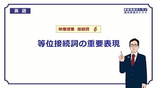 【高校 英語】 等位接続詞の重要表現② （7分） [upl. by Chace]