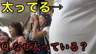 【ゲスト多数】太っている人に「なぜ太っているのか」聞いてみた [upl. by Nerrag]