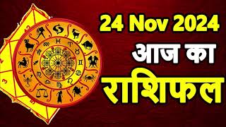 Aaj ka rashifal । 24 November 2024 Sunday । Aries to Pisces today horoscope in Hindi [upl. by Neyut]