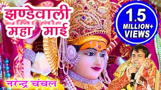 Jhandewali Maha Mayee  Narendra Chanchal  Full Video  Navratri Special Bhajans [upl. by Towill]