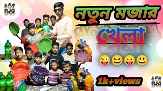 নতুন মজাদার খেলা।🥰😀😍🙂😛😜funny comedy viralvideo [upl. by Geiss]