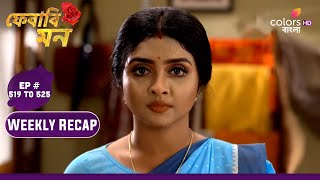 Pherari Mon  ফেরারি মন  Ep 519 To 525  The Search For Tarak  Weekly Recap [upl. by Fasta]