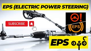 EPS Electric Power Steering စနစ် EPS System [upl. by Nosnarb]