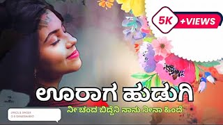 Uk Janapada kannada song Uraga nee chanda up coming [upl. by Aivatnuahs855]