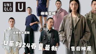 UNIQLO U 2024SS售前介紹｜UNIQLO 24春夏U系列 （售前介紹、推薦） [upl. by Inger]