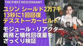 TFD デスストーカー向け ユジンビルド紹介ampユジンのモジュール・リアクター問題ざっくり検証【The First Descendant】 [upl. by Mycah827]