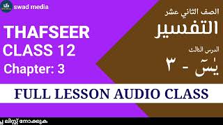 thafseer 2 chapter 3 full Malayalam explanation swad media online class Madrasa guide class 12 [upl. by Mannie]