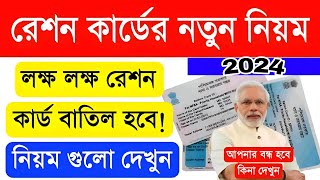 🔥লক্ষ লক্ষ রেশন কার্ড বাতিল হয়ে যাবে 🔴 Ration Card new update 202425 [upl. by Arerrac842]