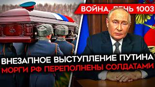 ДЕНЬ 1003 РАНЕН ГЕНЕРАЛ КНДР СРОЧНОЕ ОБРАЩЕНИЕ ПУТИНА МОРГИ РФ ПЕРЕПОЛНЕНЫ УДАР ПО ОФИЦЕРАМ РФ [upl. by Pax549]