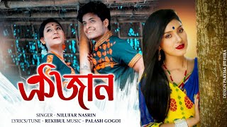 Oi Jaan Oi  Nilufar Nasrin  Rekibul  Palash Gogoi  Official Video [upl. by Marena]