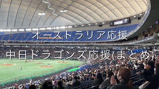 【中日ドラゴンズ まとめ】オーストラリアに大声で送る旧応援歌と現応援歌狙い撃ち サウスポーも ◯2023年11月19日東京ドームアジアチャンピオンシップ [upl. by Idell]