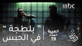 مسلسل الهيبة  الحلقة 19  هاولو quotبلطجيquot بالحبس [upl. by Oringas]