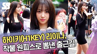 하이키H1KEY 리이나 착붙 원피스로 뽐낸 출근길 4K [upl. by Essirahc]