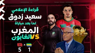 قراءة الإعلامي سعيد زدوق لما بعد مباراة المنتخب الوطني المغربي و منتخب الغابون [upl. by Nnarefinnej953]