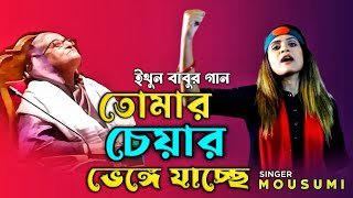 তোমার চেয়ার ভেঙে যাচ্ছে  ইথুন বাবু  মৌসুমী  বিএনপির গান  BNP [upl. by Cochard]