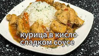 chicken in sweet and sour sauce Как приготовить кисло сладкий соус [upl. by Suillenroc291]