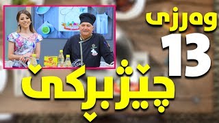 Programi chejbirke warzi 13 alqay 2 پرۆگرامی چیژبڕکێ وەرزی ١٣ئەلقەی ٢ [upl. by Paresh]