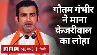 Delhi Election Results  Gautam Gambhir ने माना AAP नेता Arvind Kejriwal का लोहा BBC Hindi [upl. by Enneirda]