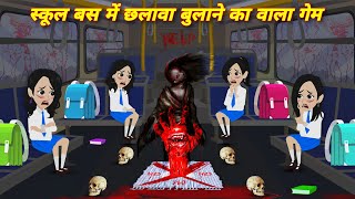 Horror stories स्कूल बस में छलावा बुलाने वाला गेम Story in hindi  Bhoot wala story  bhootiya trip [upl. by Eanrahc710]