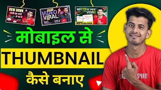 Thumbnail Kaise Banaen  Youtube Thumbnail Kaise Banaye  How To Make Thumbnail For Youtube [upl. by Ialohcin277]