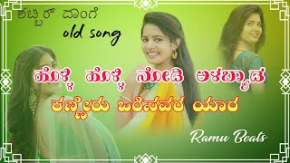 ಮೊದಲಿನಂಗ ನೋಡಿ ನಗಬ್ಯಾಡ ಮಂದೆನ ತಿಳಕೊತಾರ Modalinang Nodi nagabyad Old Janapada song‎ MaluNipanalSinger [upl. by Marvin]