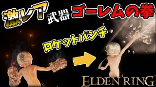 【エルデンリングDLC】激レア武器『ゴーレムの拳』がアプデ強化で熱い！？ので侵入！【ELDEN RING SHADOW OF THE ERDTREE】105 、PvP、神秘特化ビルド [upl. by Harl]