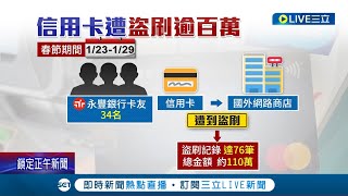 信用卡被盜刷還得繳費 34名受害者信用卡無故遭盜刷 總金額破百萬惹民心慌 永豐銀行致歉quot無須繳付此款項quot 金管會疑OTP遭駭｜記者 劉馥慈 林書賢｜【LIVE大現場】20230201｜三立新聞台 [upl. by Stanwood]