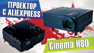 Лучший китайский LED проектор Cinema H80  Проектор с AliExpress за 2000 рублей [upl. by Meill87]