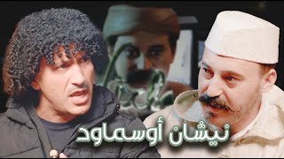 Episode 7  Moulay Hmad Atalyani نيشان أوسماود الحلقة 7  مولاي حماد أطلياني [upl. by Aikcin]