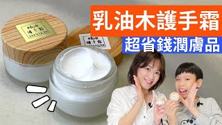 乳油木護手霜DIY 超省錢又輕輕鬆鬆製作保濕潤膚護手霜 [upl. by Walt]