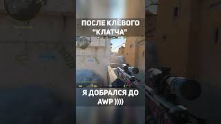 ВЗЯЛ КЛАТЧ С AWP В CS2 cs2 кс2 luckymoments [upl. by Inohs]