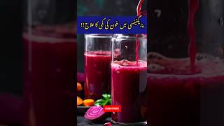 Best Drink For Anemia एनीमिया के लिए सर्वोत्तम पेय youtubeshorts youtuber shorts [upl. by Youngran]