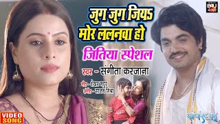 Jug Jugg Jiya Mor Lalanwa Ho I जुग जुग जिय मोर ललनवा हो I Bhojpuri Video song 2022 I CORPORATE BAHU [upl. by Sena271]